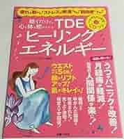 Amazon.co.jp: 聴くだけで、心も体も癒される CDつきTDE